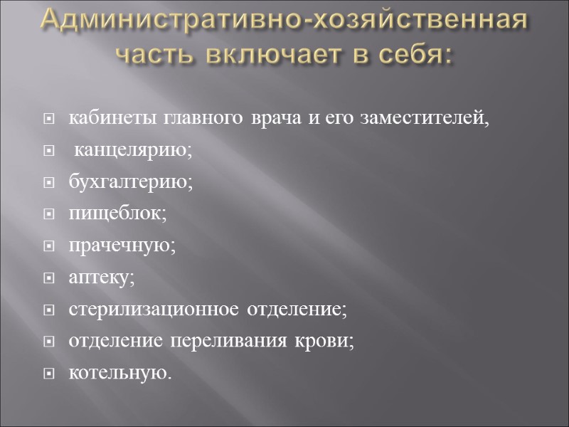 Административно-хозяйственная часть включает в себя:  кабинеты главного врача и его заместителей,  канцелярию;